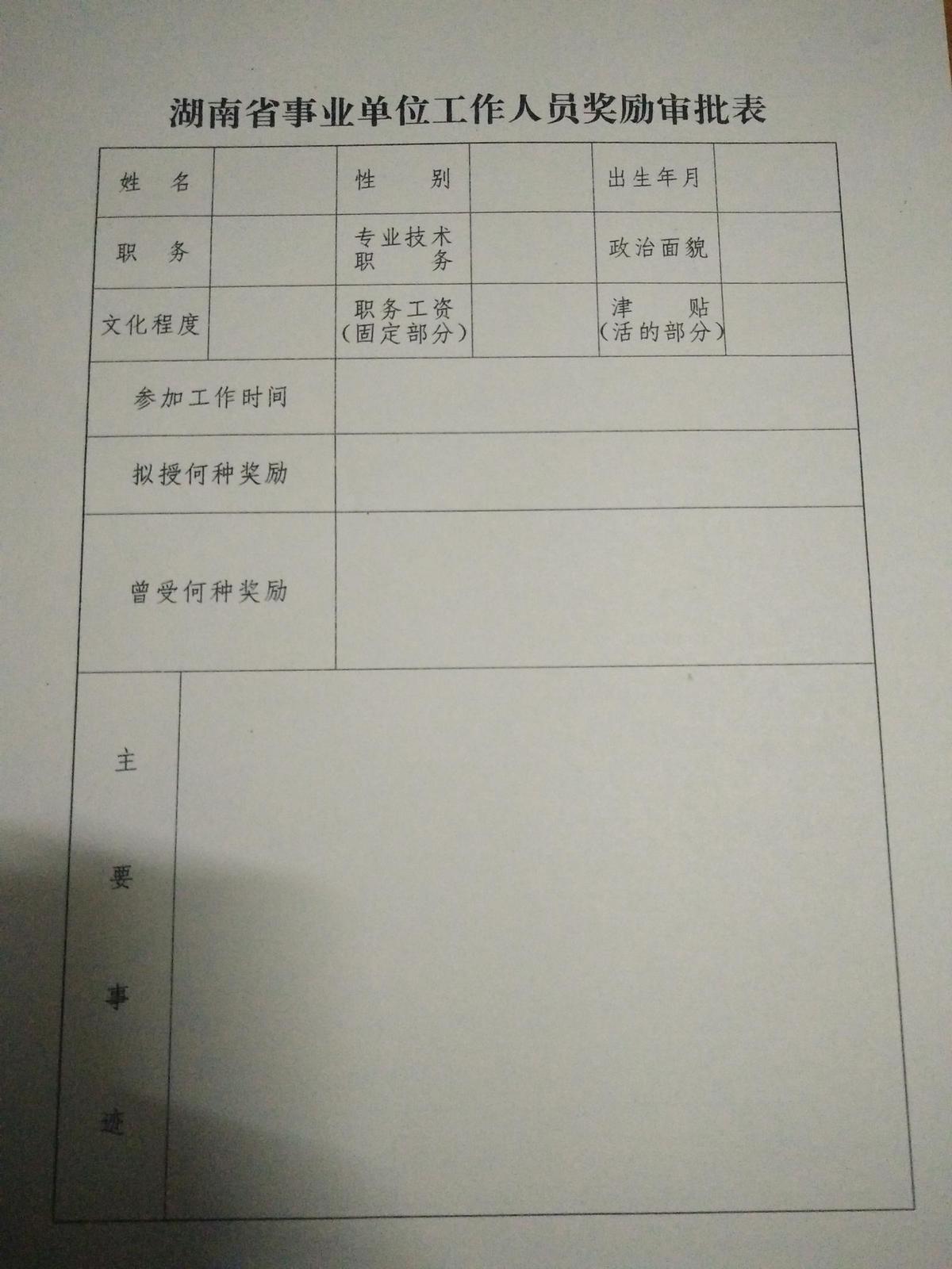 湖南省事业单位工作人员奖励审批表  空白
