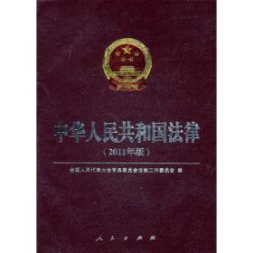 中华人民共和国法律（2011年版）