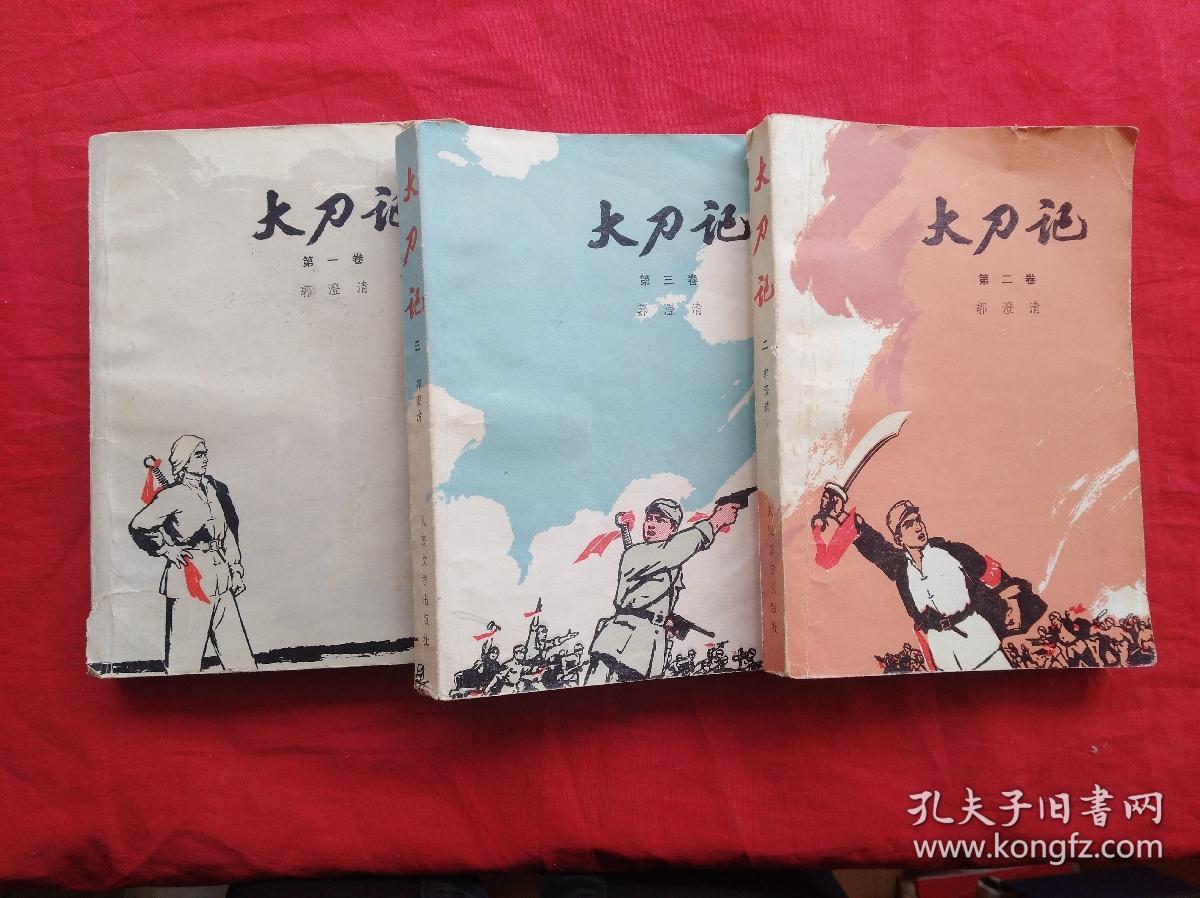 大刀记(全三卷)