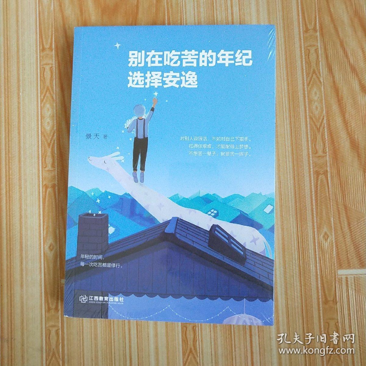 别在吃苦的年纪选择安逸