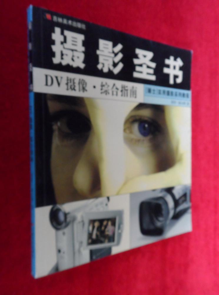 《黑白数码摄影·DV摄像·综合指南》 （