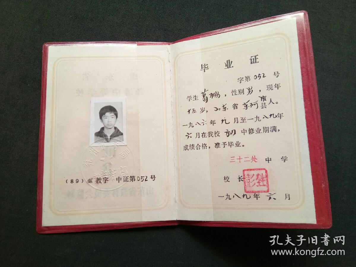 山东省普通中等学校毕业证书(初中)
