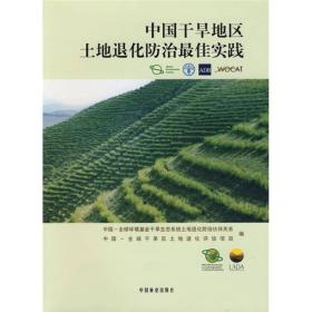 中国干旱地区土地退化防治实践
