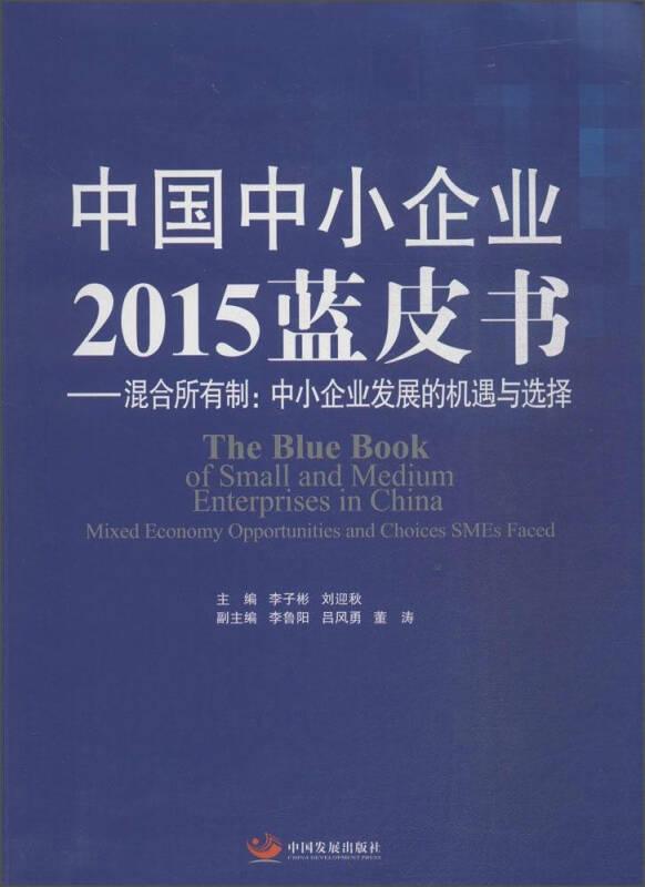 中国中小企业2015蓝皮书——混合所有制：中小企业发展的机遇与选择