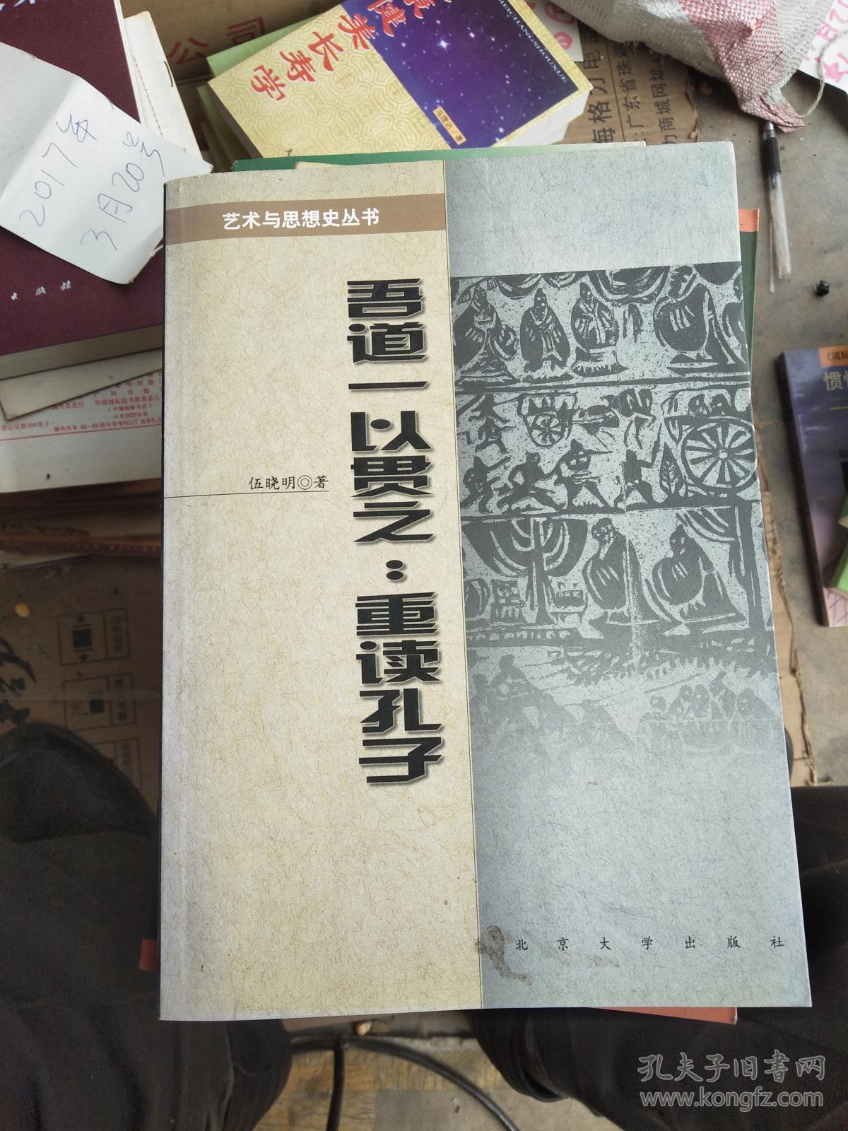 吾道一以贯之:重读孔子