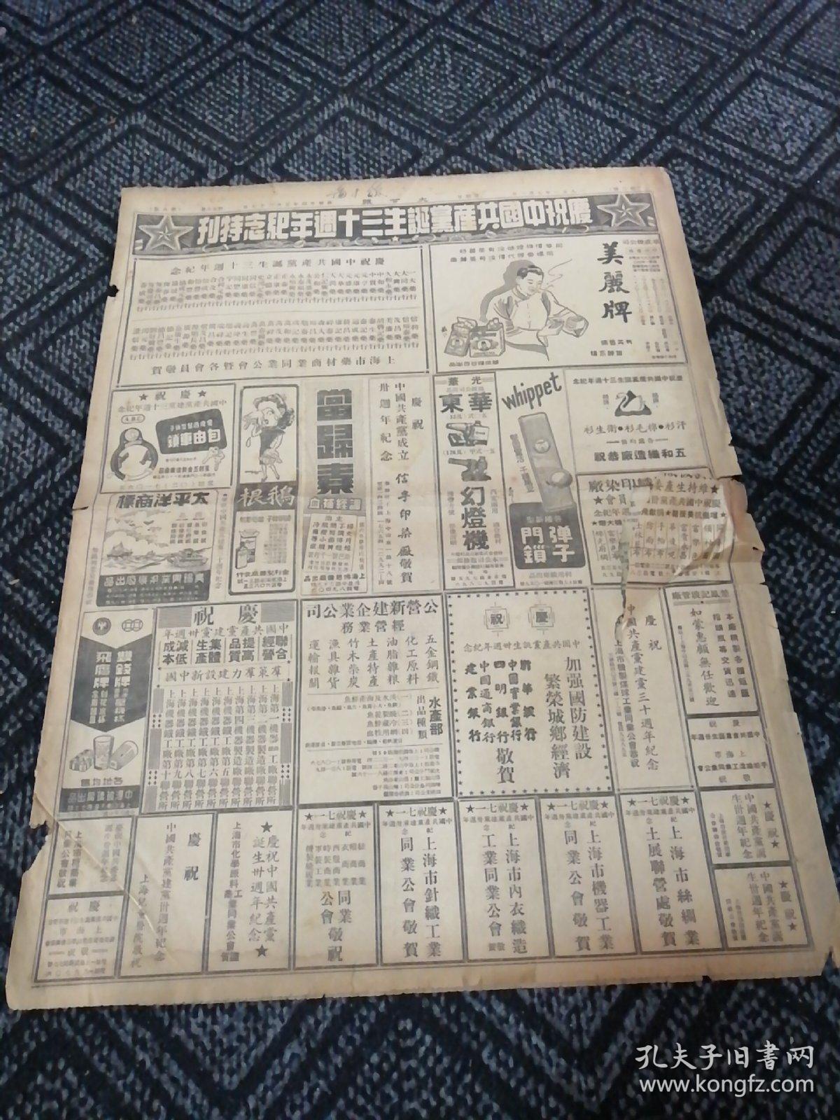 生日报……老报纸:大公报1951年7月1日(共4版)