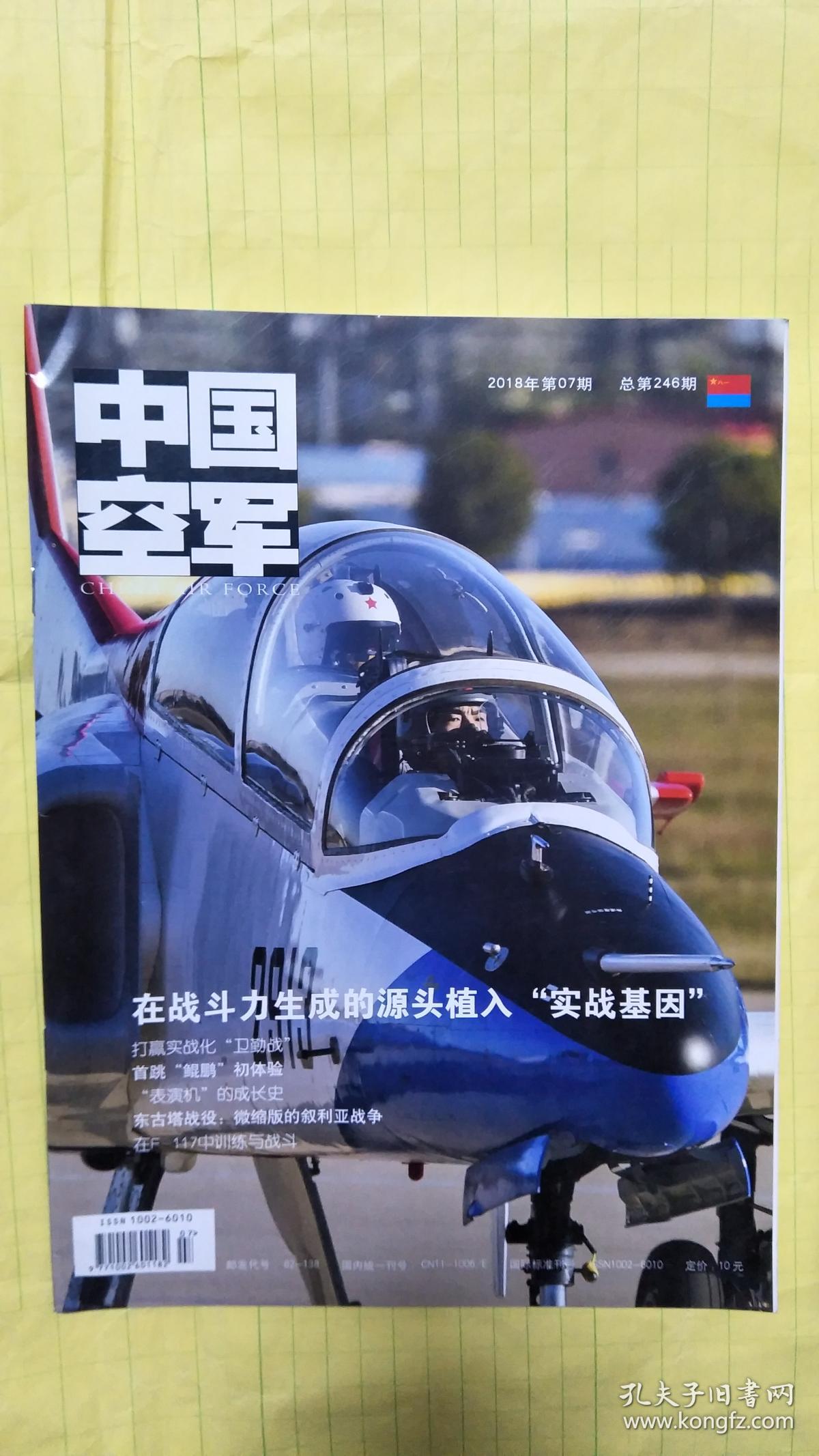 中国空军2018年07期f3659_中国空军杂志社_孔夫子旧书网