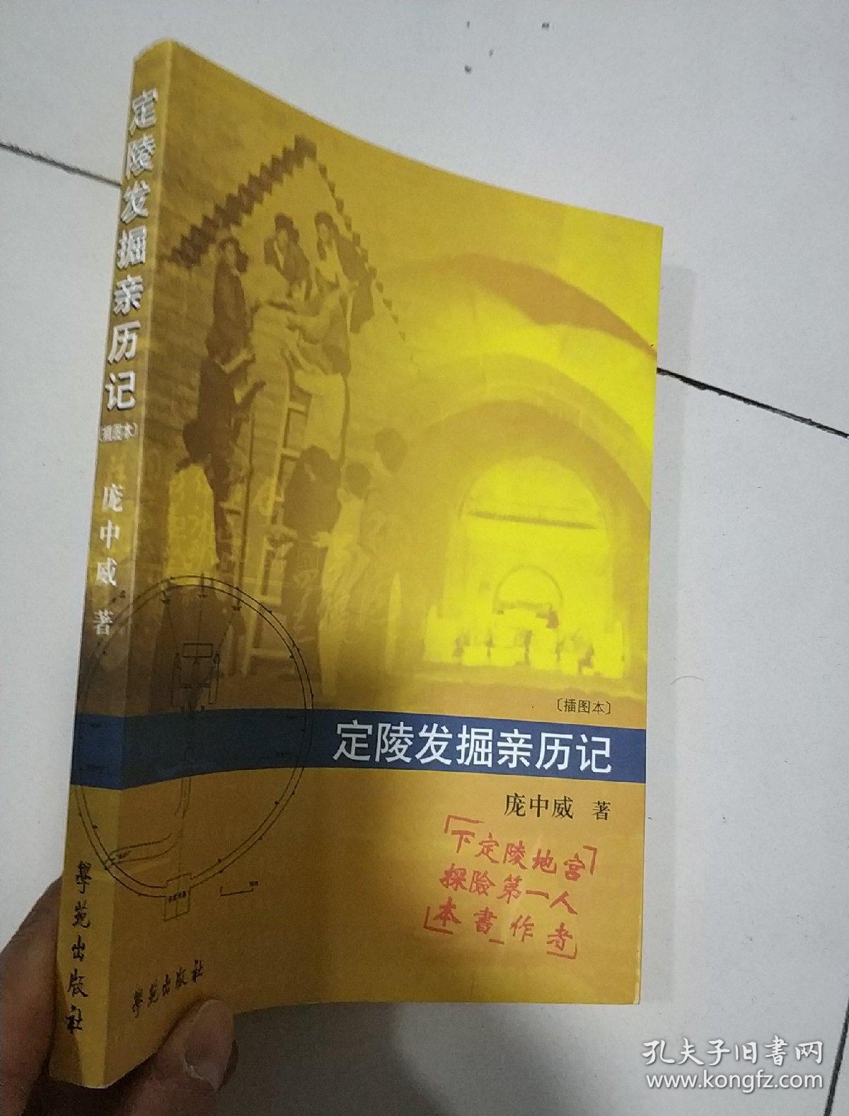 定陵发掘亲历记