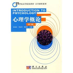 心理学概论（第2版）/21世纪高等院校教材·公共课程系列