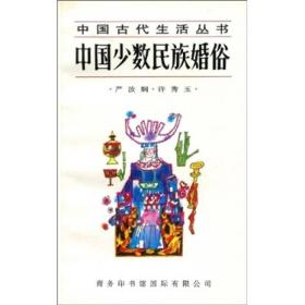 中国少数民族婚俗