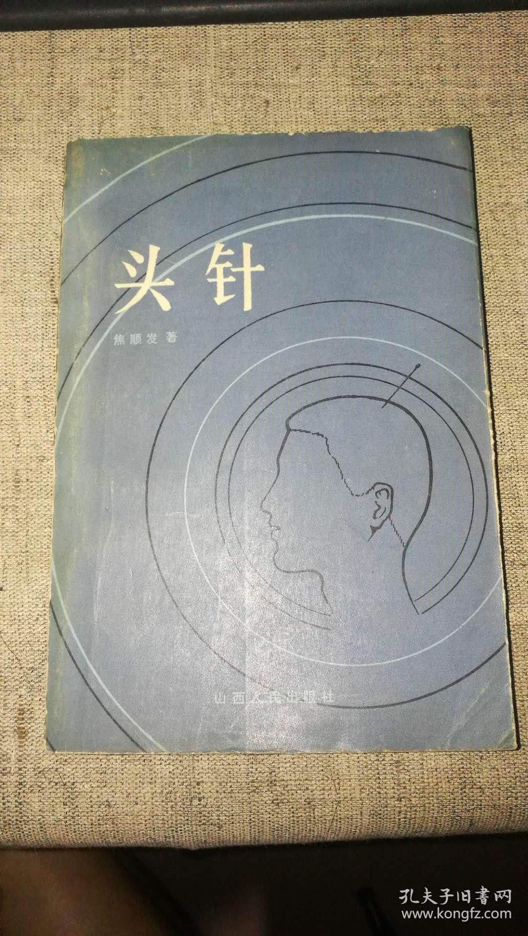 头针(1982年1版1印)_焦顺发著_孔夫子旧书网