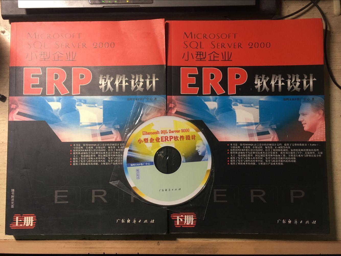 MICROSOFT SQL SERVER 2000 小型企业ERP软件设计（上下册全）含全新光盘
