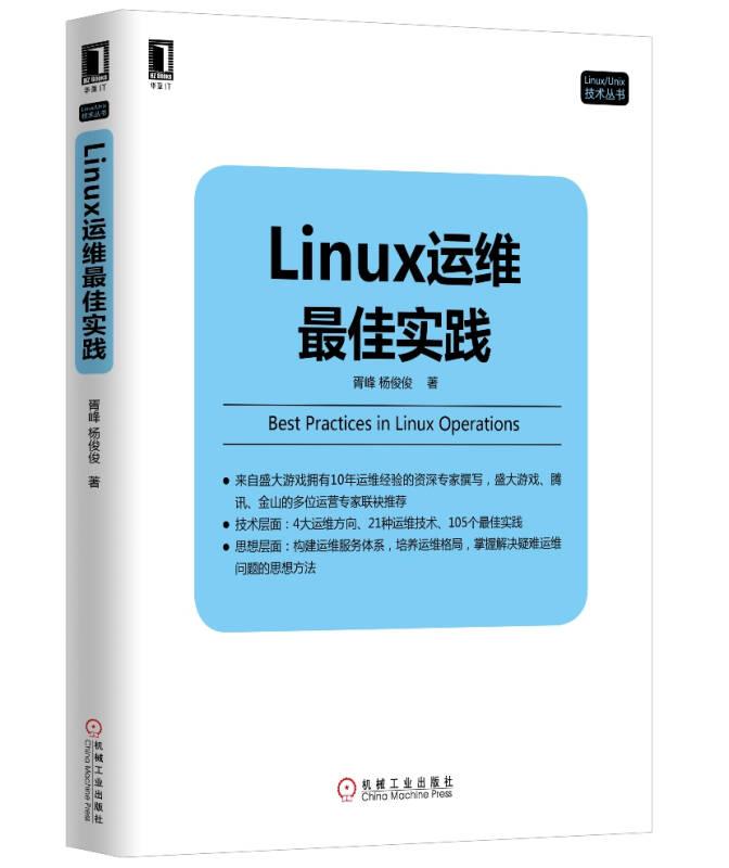 Linux运维最佳实践