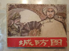 城防图【连环画】长江文艺出版社