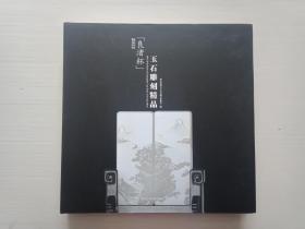 2012“良渚杯”玉石雕刻精品 （精装）