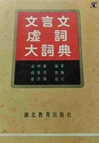 文言文虚词大词典
