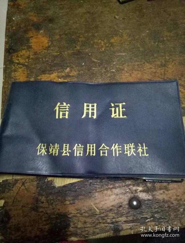 信用证（保靖县信用合作联社）装帧：其他春天白云旧书店湖南省湘西土家