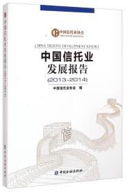 中国信托业发展报告