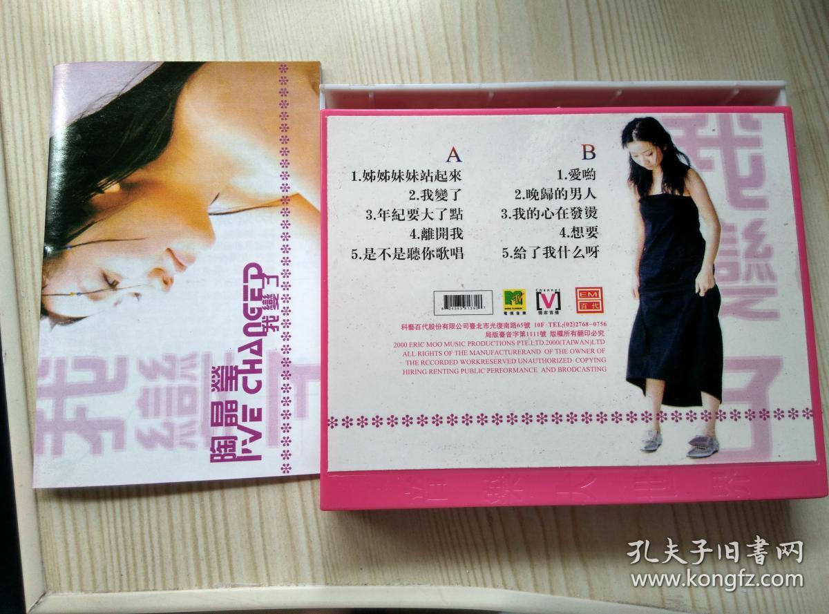 老磁带 陶晶莹【我变了】 有歌词纸