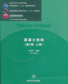 清华大学土木工程系列教材:混凝土结构