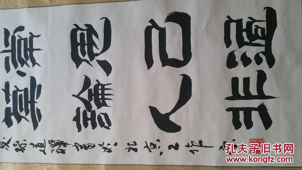 中国国际书法艺术研究会会员国家一级书画家孙道禅五尺隶书静坐常思己