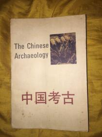 中国考古【正版现货】
