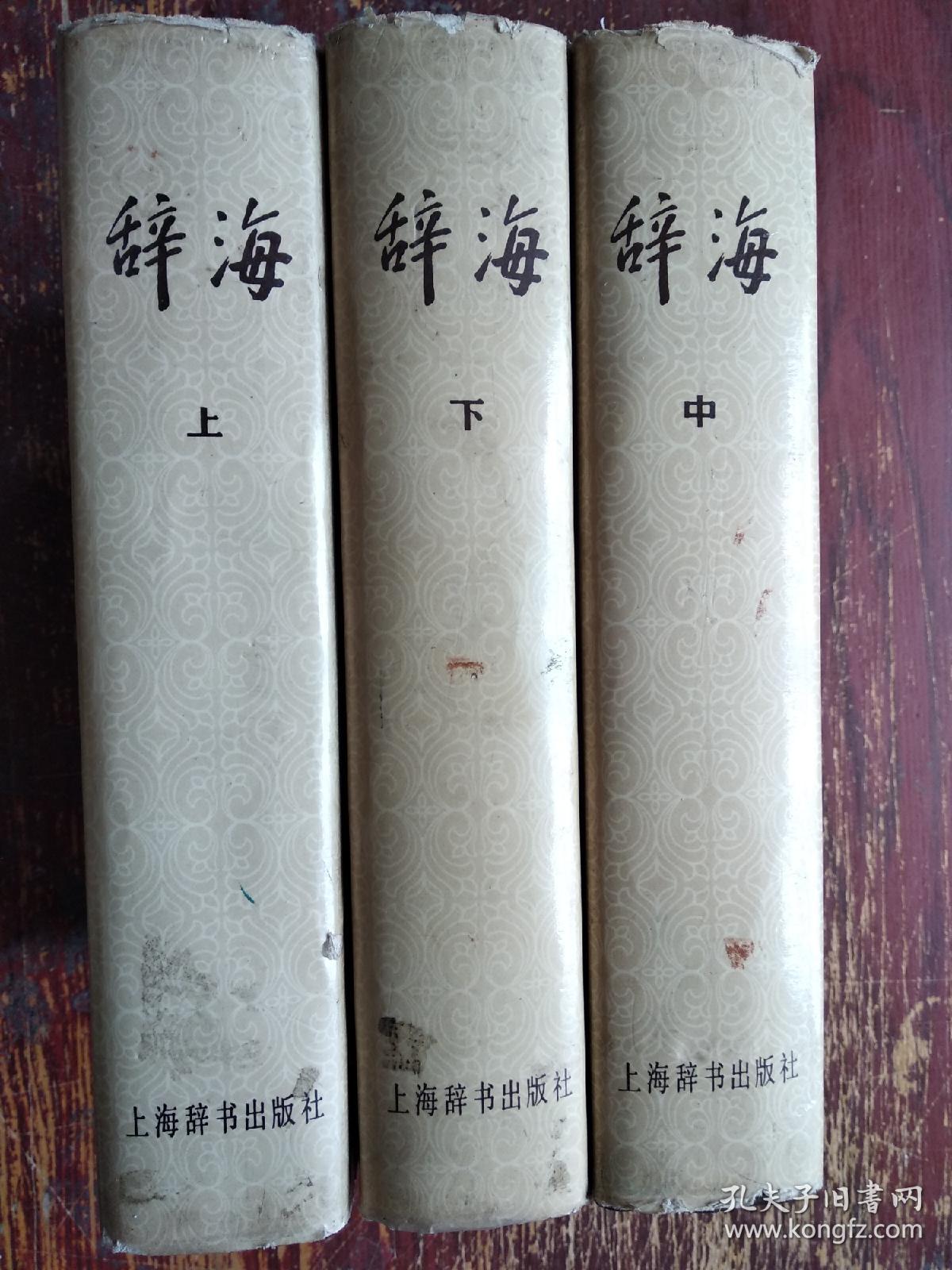 辞海16开精装上中下册/1979年版1980年2印_编写组_孔夫子旧书网