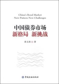 中国债券市场新格局 新挑战
