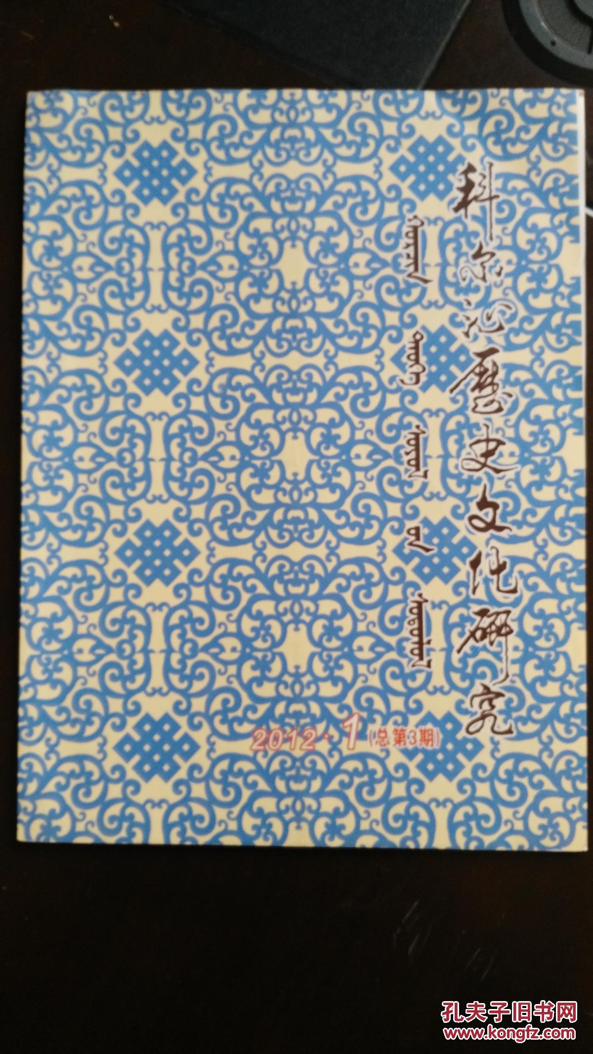 科尔沁历史文化研究 2012年第1期【总第3期】_通辽市科尔沁文化研究会