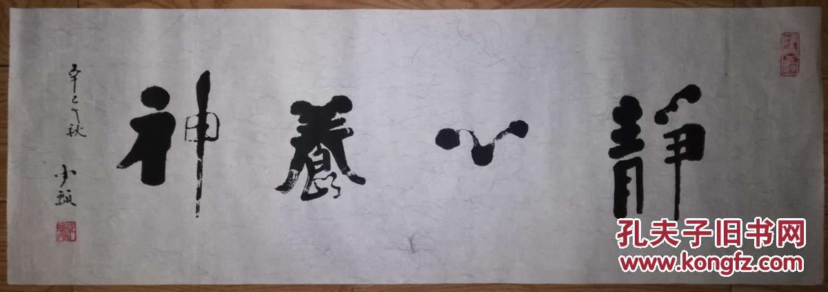 手书真迹书法:天津著名书法家赵半瓢《静心养神》