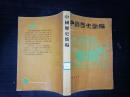 繁体版 《中国历史简编（修订本）》1980年二版1印 此附插图及年表