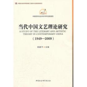 当代中国文艺理论研究[  1949～2009]