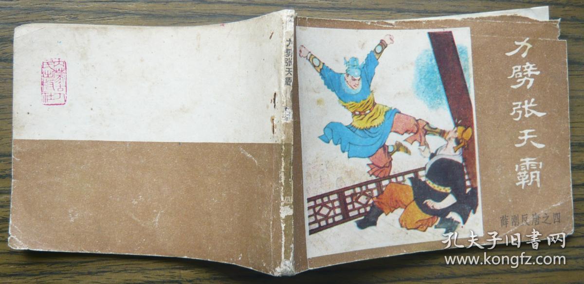 薛刚反唐之四 力劈张天霸 (11-37)