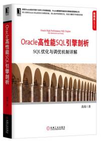 Oracle高性能SQL引擎剖析-SQL优化与调优机制详解