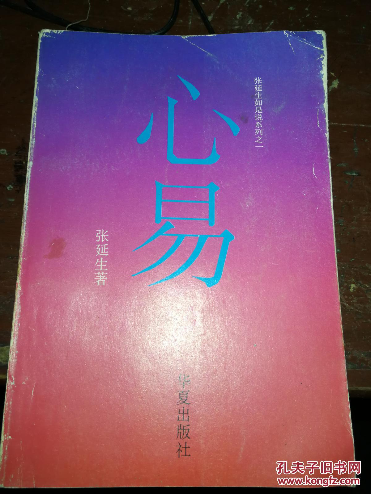 张延生如是说系列:《心易》(非馆藏,原版书,85品强)