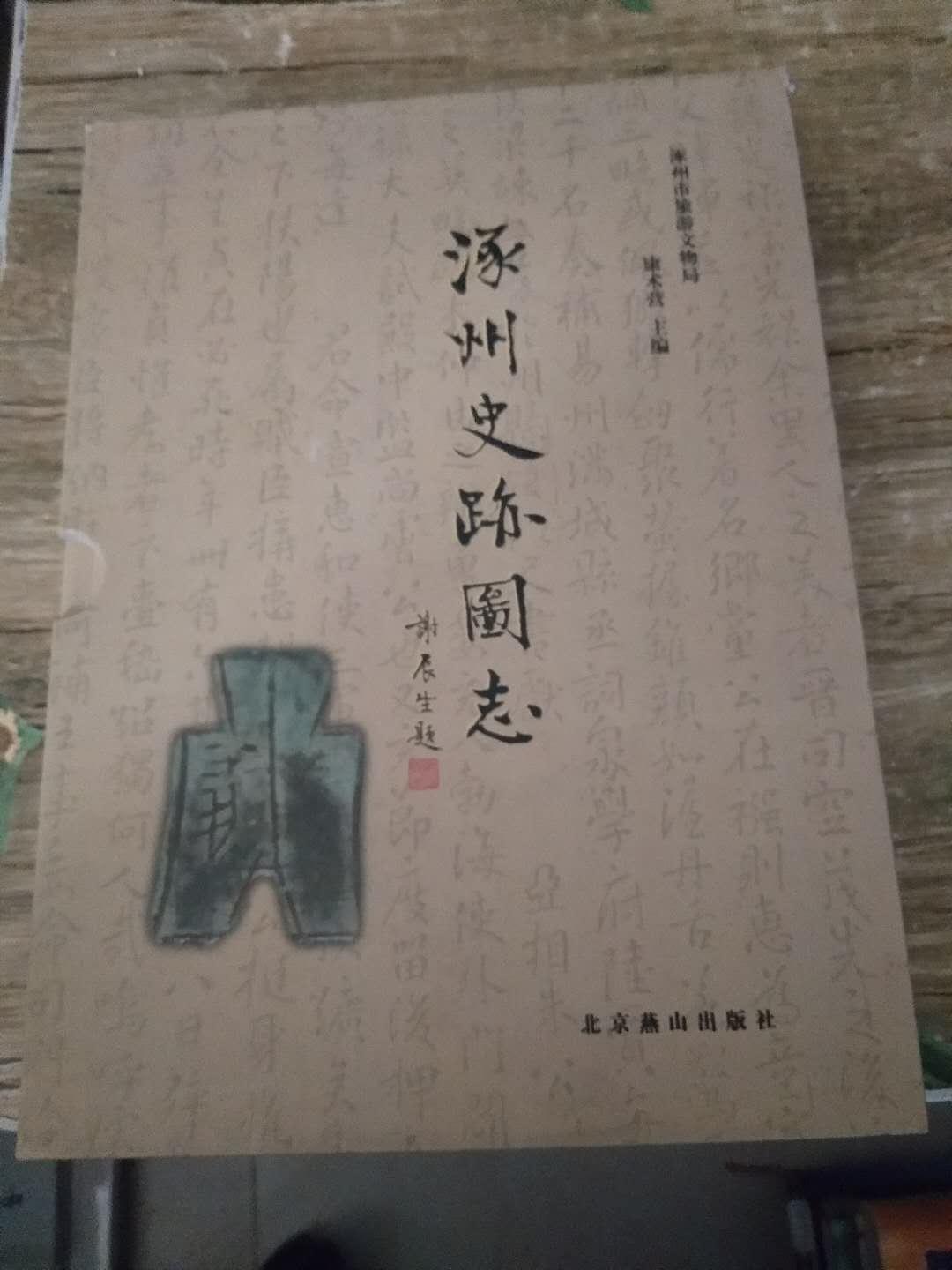 涿州史迹图志（上下卷）盒装         2.5公斤
