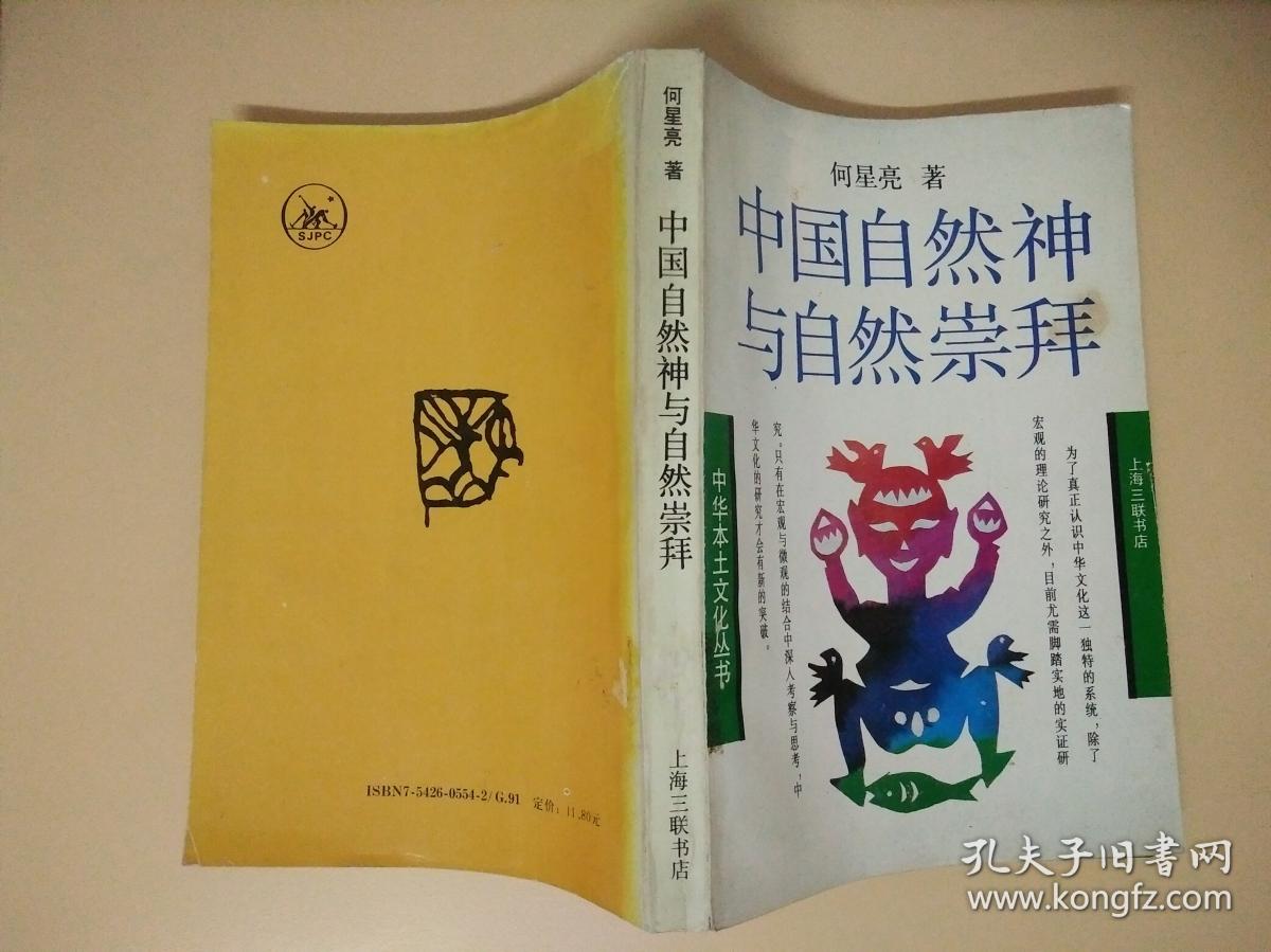 中国自然神与自然崇拜
