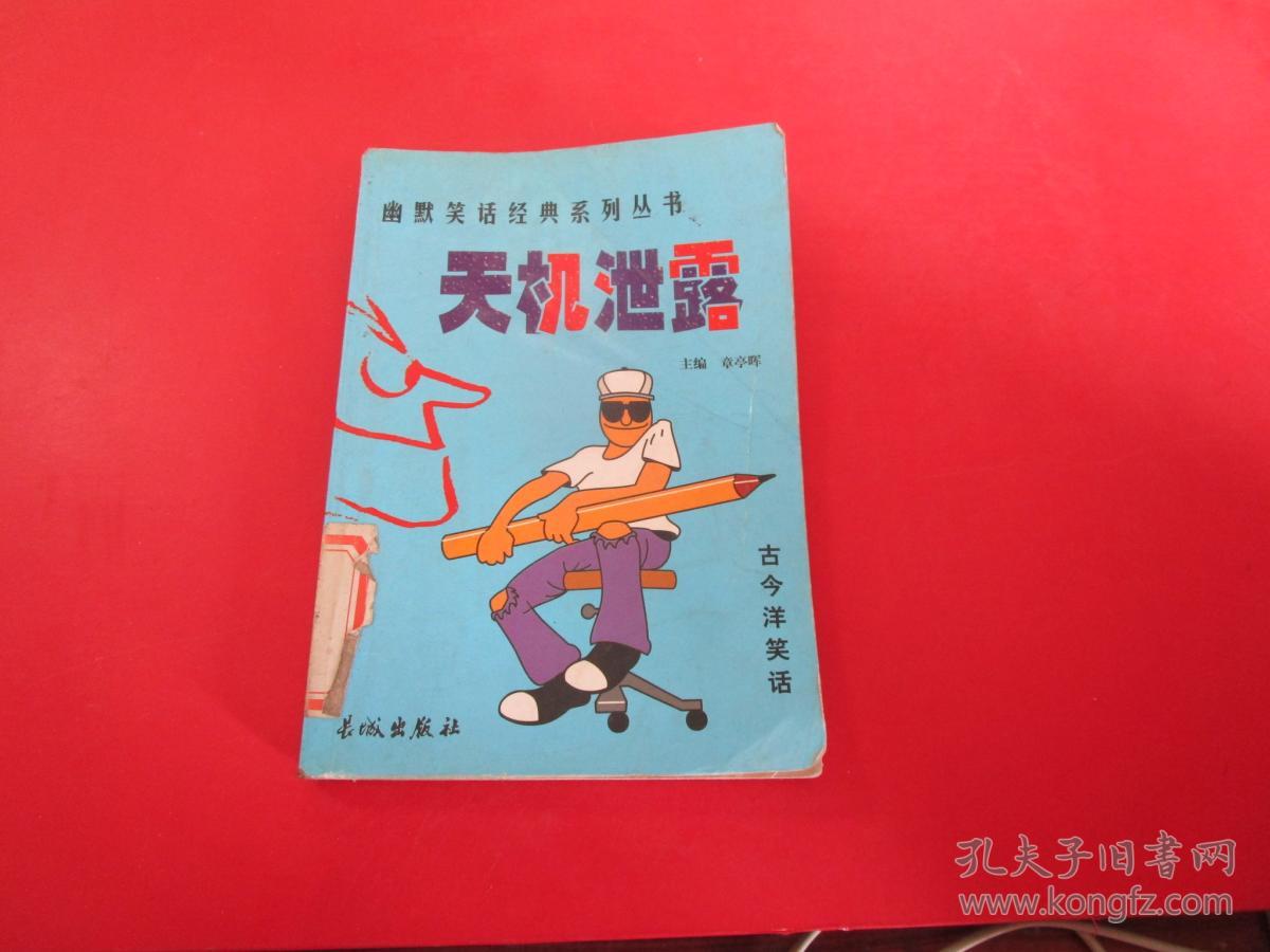 天机泄露——幽默笑话经典系列丛书