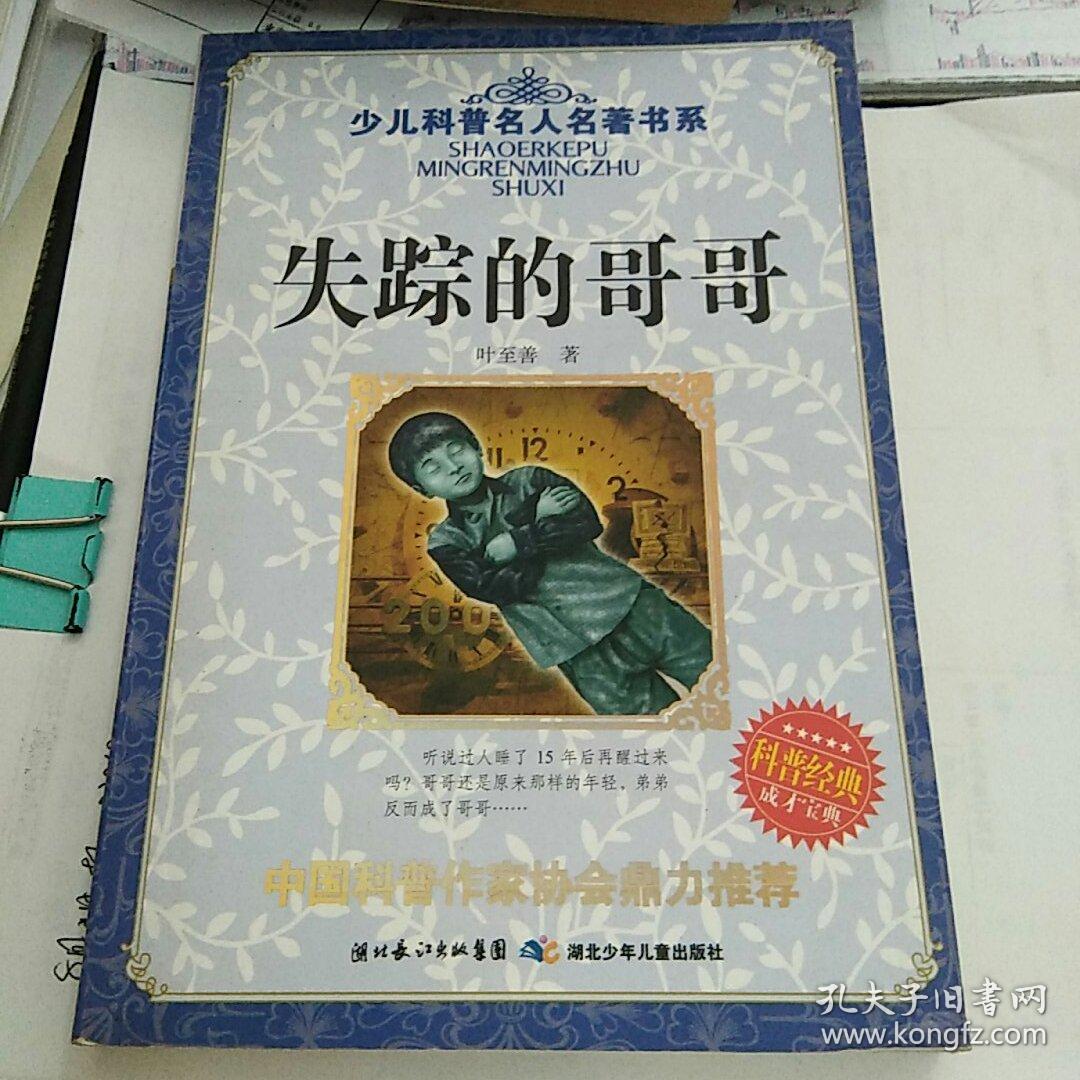 少儿科普名人名著书系:失踪的哥哥*_叶至善著_孔夫子旧书网