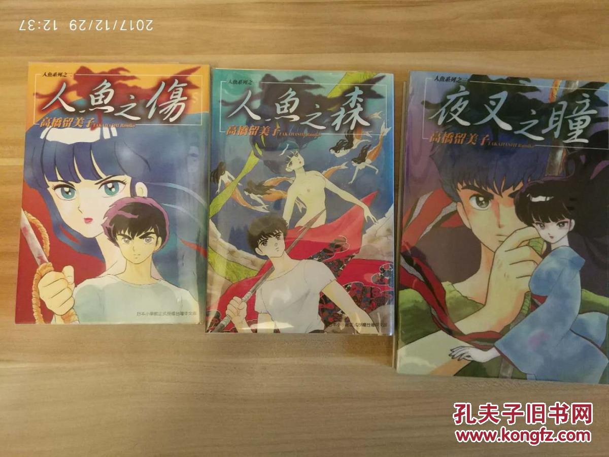 人鱼之伤,人鱼之森,夜叉之瞳(完结)/高桥留美子