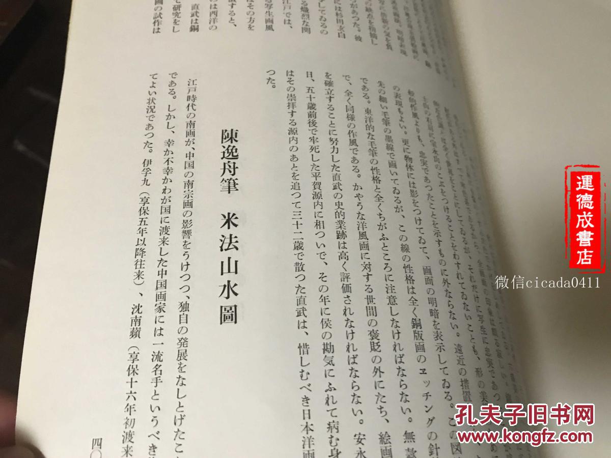 图 A 291海外图录日本美术期刊国华789号逸然笔列祖像二图陈逸舟米法山水图 运德成书店