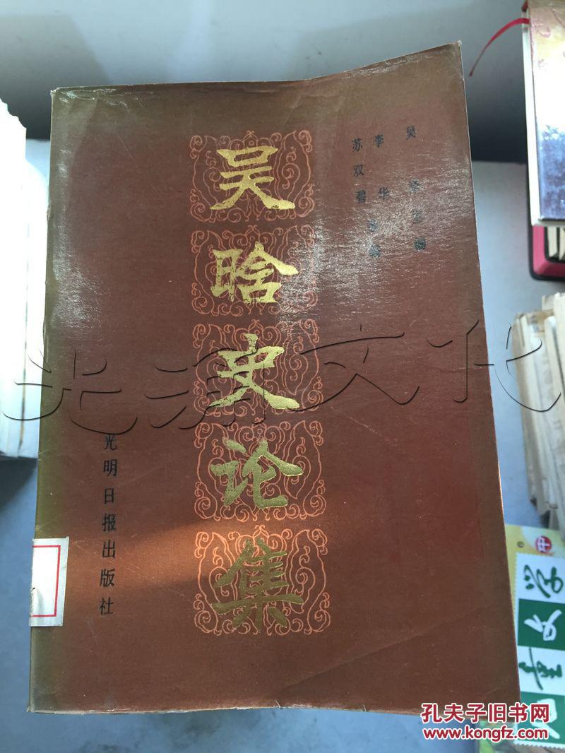 吴晗史论集[id:310040#184g6[中图分类法!