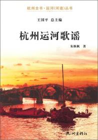 杭州运河歌谣/杭州全书运河河道丛书