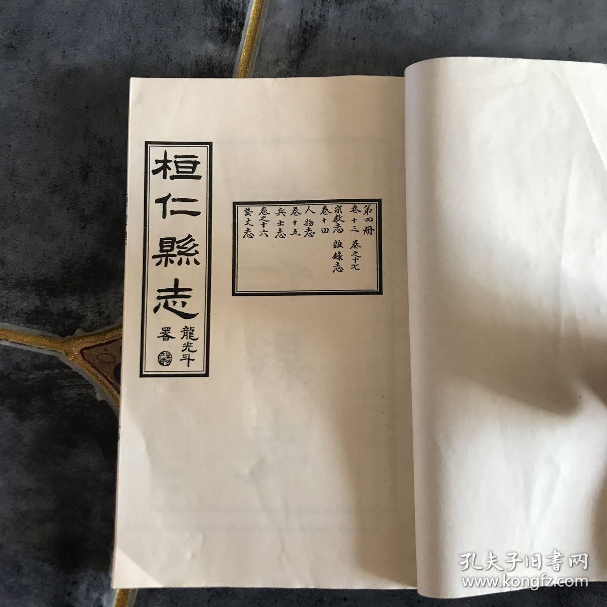 桓仁县志 第四册卷十三至卷十七