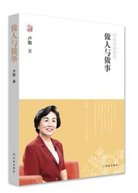 卢勤文集：做人与做事