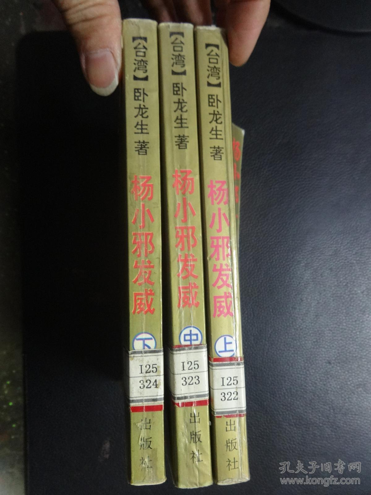 杨小邪发威(上中下册)