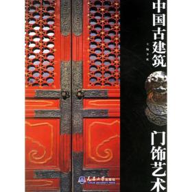 中国古建筑门饰艺术