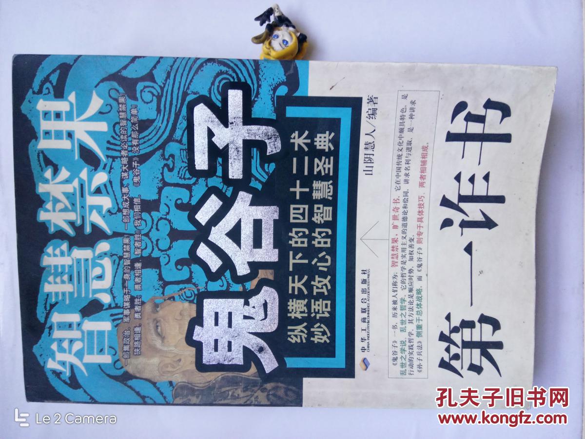 智慧禁果 .鬼谷子.