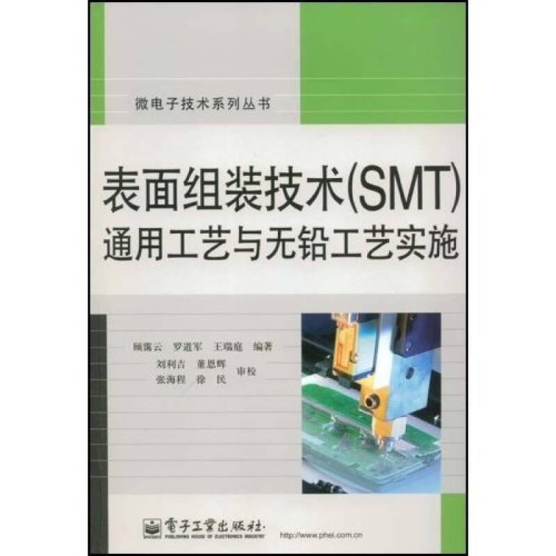 表面组装技术（SMT）通用工艺与无铅工艺实施