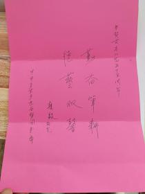 赵毅和古笛来往书信贺卡等七件合售